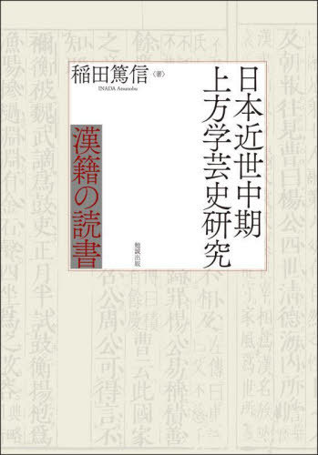 [書籍]/日本近世中期上方学芸史研究/稲田篤信/著/NEOBK-2805468