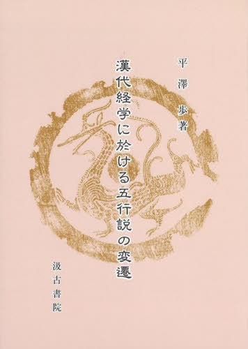[書籍]/漢代経学に於ける五行説の変遷/平澤歩/著/NEOBK-2805488 11,000円