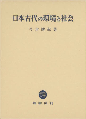 [書籍]/日本古代の環境と社会/今津勝紀/著/NEOBK-2805502