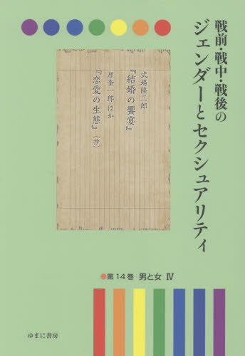 [書籍]/戦前・戦中・戦後のジェンダーとセク 14/岩見照代/監修/NEOBK-2805878