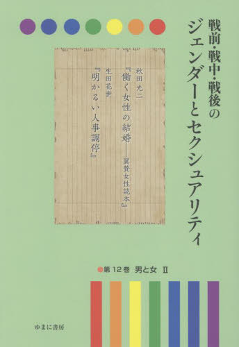 [書籍]/戦前・戦中・戦後のジェンダーとセク 12/岩見照代/監修/NEOBK-2805879
