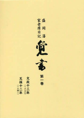 [書籍]/盛岡藩家老席日記 覚書 1/盛岡市教育委員会/編集 兼平賢治/校閲/NEOBK-2805888