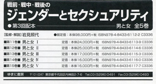 [書籍]/戦前・戦中・戦後のジェンダーと 3配全5/岩見照代/監修/NEOBK-2805965