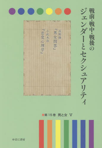 [書籍]/戦前・戦中・戦後のジェンダーとセク 15/岩見照代/監修/NEOBK-2805966