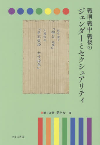 [書籍]/戦前・戦中・戦後のジェンダーとセク 13/岩見照代/監修/NEOBK-2805969