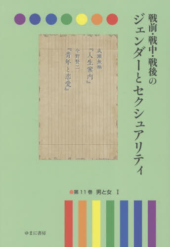 [書籍]/戦前・戦中・戦後のジェンダーとセク 11/岩見照代/監修/NEOBK-2805971