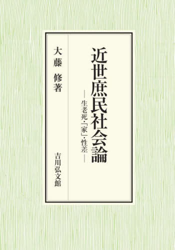 [書籍]/近世庶民社会論 生老死・「家」・性差/大藤修/著/NEOBK-2806280
