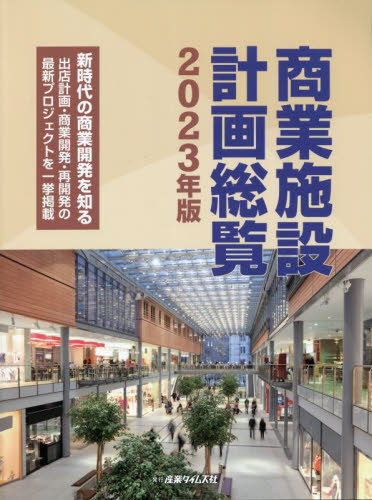 [書籍]/商業施設計画総覧 2023年版/産業タイムズ社/NEOBK-2806387