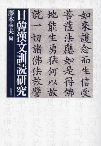 [書籍]/[オンデマンド版] 日韓漢文訓読研究/藤本幸夫/編/NEOBK-2807010