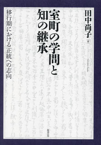 [書籍]/[オンデマンド版] 室町の学問と知の継承/田中尚子/著/NEOBK-2807021