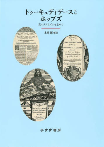 [書籍]/トゥーキュディデースとホッブズ 真のリアリズムを求めて/木庭顕/編訳/NEOBK-2807272