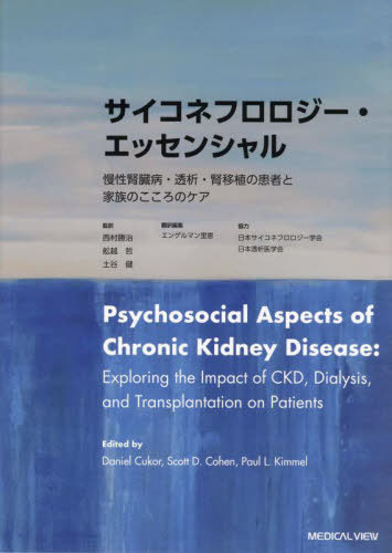 [書籍]/サイコネフロロジー・エッセンシャル 慢性腎臓病・透析・腎移植の患者と家族のこころのケア / 原タイトル:Psychosocial Aspects of Chronic Kidney Disease/DanielCukor/〔編〕 ScottD.Cohen/〔編〕 PaulL.Kimmel/〔編〕 西村勝治/監訳 舩越哲/監訳 土谷健/監訳 エンゲ
