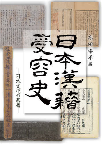 [書籍]/日本漢籍受容史/高田宗平/編/NEOBK-2807677
