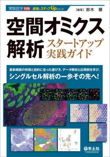 [書籍]/空間オミクス解析スタートアップ実践ガイド 最新機器の特徴と目的に合った選び方、データ解析と応用例を学び、シングルセル解析の一歩その先へ! (最強のステップUPシリーズ)/鈴木穣/編集/NEOBK-2807694