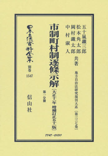 [書籍]/市制町村制逐条示解 増補訂正51版 復刻 (日本立法資料全集 別巻 1547)/五十嵐鑛三郎/他著 松本角太郎/他著/NEOBK-2808063