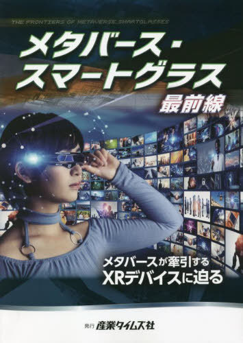 [書籍]/メタバース・スマートグラス最前線/産業タイムズ社/NEOBK-2808088