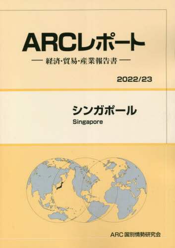 [書籍]/シンガポール (’22-23)/ARC国別情勢研究会/編集/NEOBK-2808090