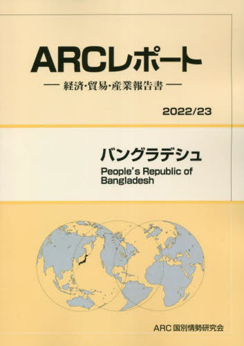 [書籍]/バングラデシュ (’22-23)/ARC国別情勢研究会/編集/NEOBK-2808091