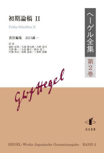 [書籍]/ヘーゲル全集 2/ヘーゲル/〔著〕/NEOBK-2808097