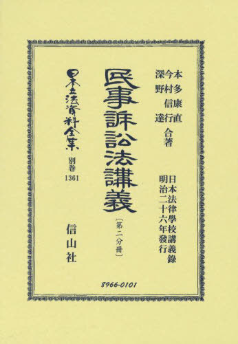 [書籍]/民事訴訟法講義〔第二分冊〕 復刻版 (日本立法資料全集 別巻 1361)/本多康直/他著 今村信行/他著/NEOBK-2808568