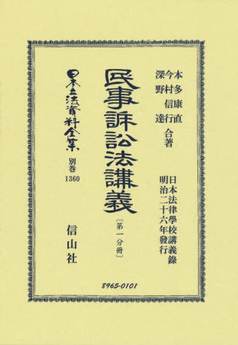 [書籍]/民事訴訟法講義〔第一分冊〕 復刻版 (日本立法資料全集 別巻 1360)/本多康直/他著 今村信行/他著/NEOBK-2808569