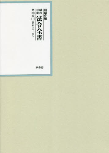 [書籍]/昭和年間法令全書 第30巻-1/印刷庁/編/NEOBK-2808704