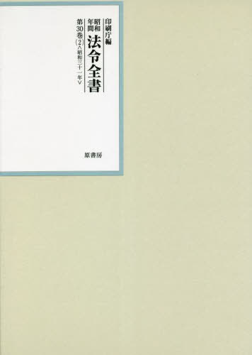 [書籍]/昭和年間法令全書 第30巻-2/印刷庁/編/NEOBK-2808705