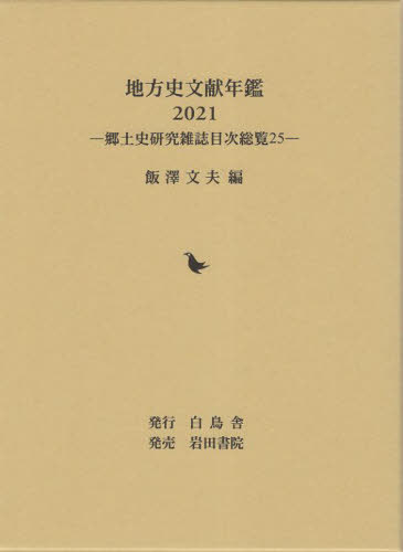 [読みもの]/’21 ルーラル地域史読みもの年鑑 (郷土史修める逐次刊行物見出し制球力)/飯澤文夫/編/NEOBK-2809047