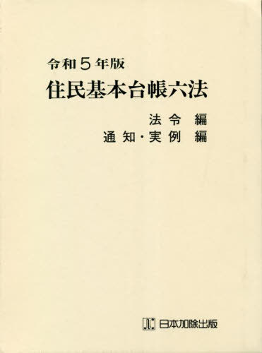 [書籍]/令5 住民基本台帳六法 全2冊/市町村自治研究会/ほか監修/NEOBK-2809061