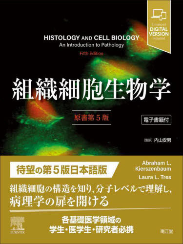 [書籍]/組織細胞生物学 / 原タイトル:HISTOLOGY AND CELL BIOLOGY 原著第5版の翻訳/AbrahamL.Kierszenbaum/著 LauraL.Tres/著 内山安男/監訳/NEOBK-2809078