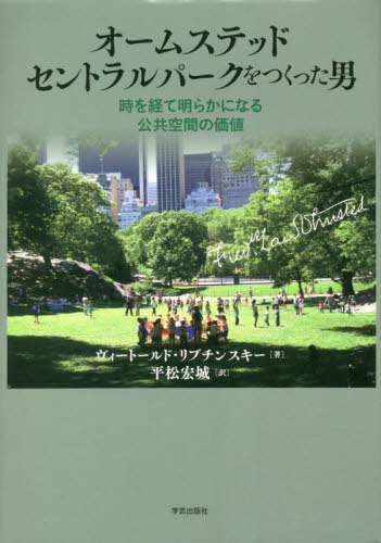 [書籍]/オームステッド セントラルパークをつくった男 時を経て明らかになる公共空間の価値 / 原タイトル:A CLEARING IN THE DISTANCE/ヴィートールド・リブチンスキー/著 平松宏城/訳/NEOBK-2809712