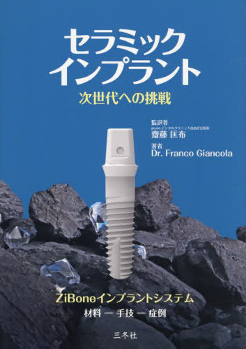 [書籍]/セラミックインプラント 次世代への挑戦 ZiBoneインプラントシステム 材料-手法-症例/FrancoGiancola/著 齋藤匡布/監訳/NEOBK-2809813