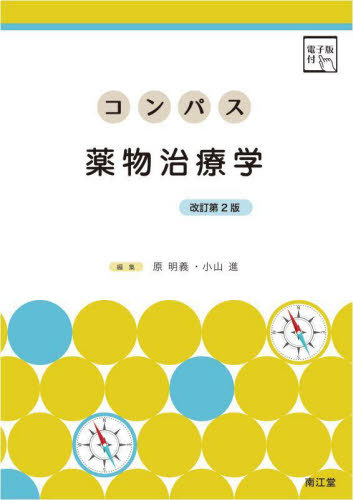 [書籍]/コンパス薬物治療学/原明義/編集 小山進/編集/NEOBK-2809876