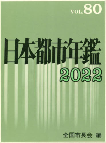 [書籍]/日本都市年鑑 80(2022)/全国市長会/編/NEOBK-2810576