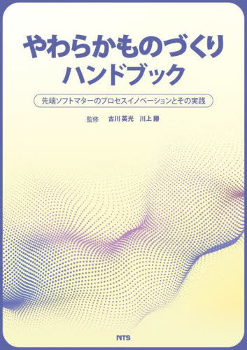 [書籍]/やわらかものづくりハンドブック 先端ソフトマターのプロセスイノベーションとその実践/古川英光/監修 川上勝/監修/NEOBK-2810578