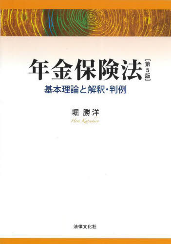 [書籍]/年金保険法 基本理論と解釈・判例/堀勝洋/著/NEOBK-2810615