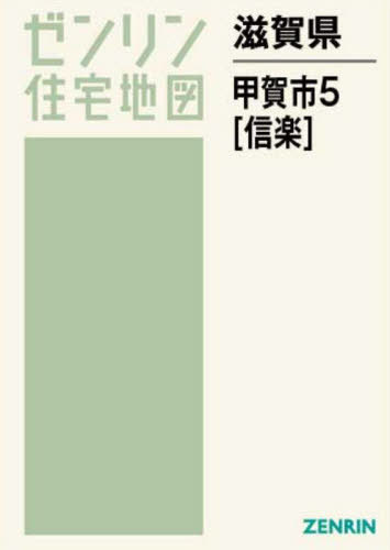 [書籍]/滋賀県 甲賀市 5 信楽 (ゼンリン住宅地図)/ゼンリン/NEOBK-2810624