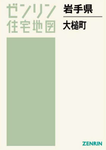 [書籍]/岩手県 大槌町 (ゼンリン住宅地図)/ゼンリン/NEOBK-2810637