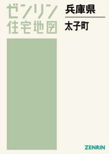[書籍]/兵庫県 太子町 (ゼンリン住宅地図)/ゼンリン/NEOBK-2810648