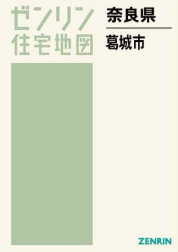 [書籍]/奈良県 葛城市 (ゼンリン住宅地図)/ゼンリン/NEOBK-2810649