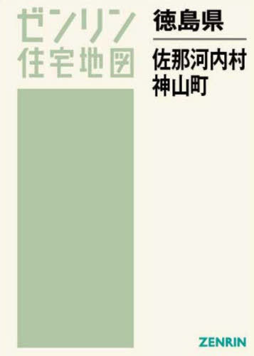 [書籍]/徳島県 佐那河内村・神山町 (ゼンリン住宅地図)/ゼンリン/NEOBK-2810660