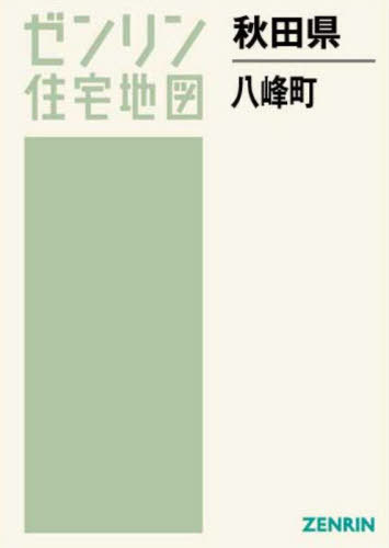 [書籍]/秋田県 八峰町 (ゼンリン住宅地図)/ゼンリン/NEOBK-2810667
