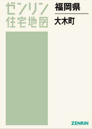[書籍]/福岡県 大木町 (ゼンリン住宅地図)/ゼンリン/NEOBK-2810668