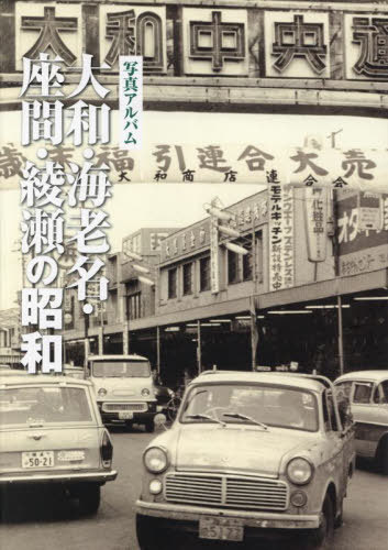 [書籍]/写真アルバム 大和・海老名・座間・綾瀬の昭和/いき出版/NEOBK-2811288