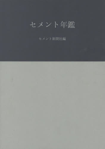 [書籍]/セメント年鑑 74/セメント新聞社編集部/編/NEOBK-2811291