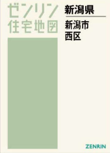 [書籍]/A4 新潟県 新潟市 西区 (ゼンリン住宅地図)/ゼンリン/NEOBK-2811331