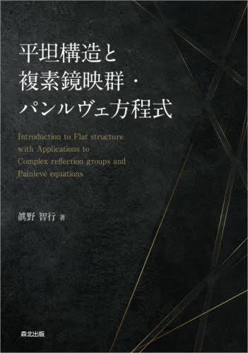 [書籍]/平坦構造と複素鏡映群・パンルヴェ方程式/眞野智行/著/NEOBK-2811332