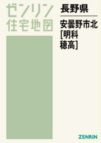 [書籍]/長野県 安曇野市 北 明科・穂高 (ゼンリン住宅地図)/ゼンリン/NEOBK-2811344