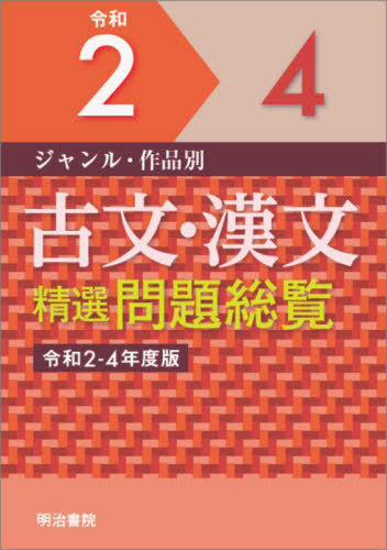 [書籍]/ジャンル・作品別古文・漢文精選問題総覧 令和2-4年度版 2巻セット/明治書院/NEOBK-2812099