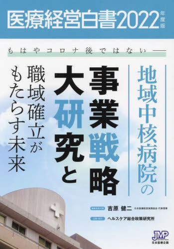 [書籍]/医療経営白書 2022年度版/医療経営白書編集委員会/編集/NEOBK-2813167